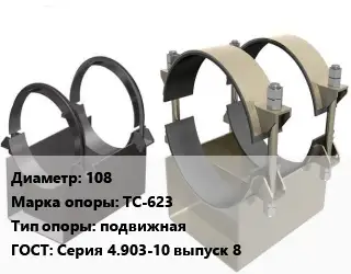 Опора трубопровода 108 ТС-623 подвижная ГОСТ: Серия 4.903-10 выпуск 8